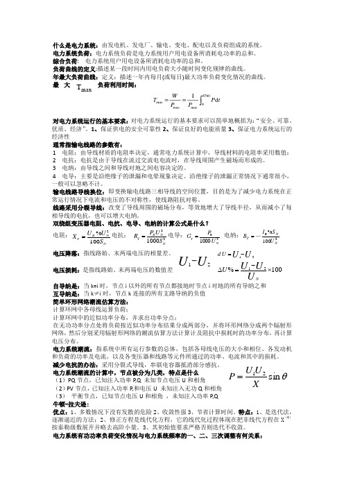 电力系统期末重点