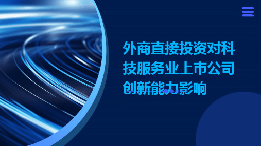 外商直接投资对科技服务业上市公司创新能力影响