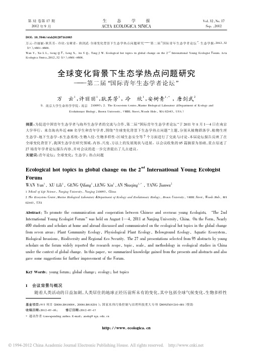 全球变化背景下生态学热点问题研究_第二届_国际青年生态学者论坛_