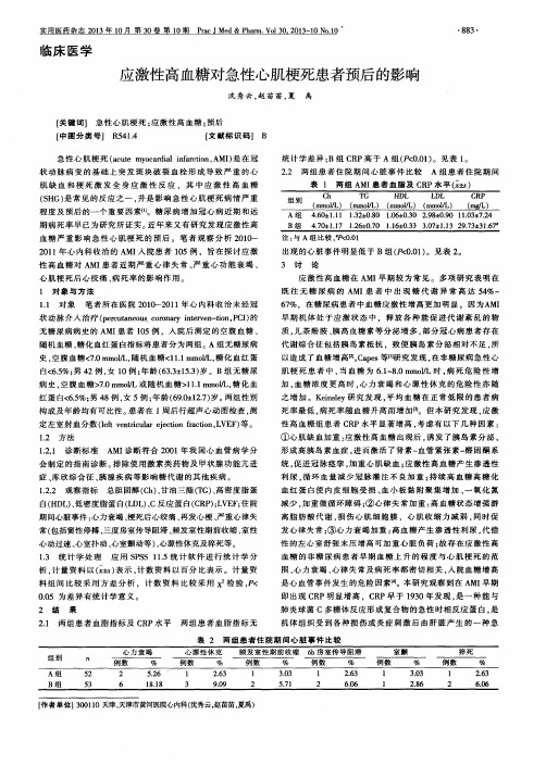 应激性高血糖对急性心肌梗死患者预后的影响