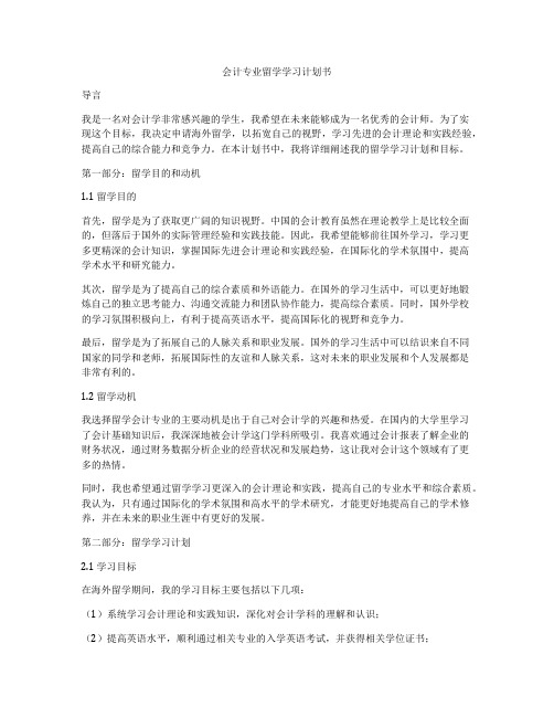 会计专业留学学习计划书