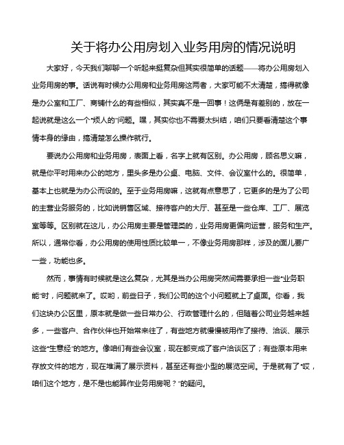 关于将办公用房划入业务用房的情况说明