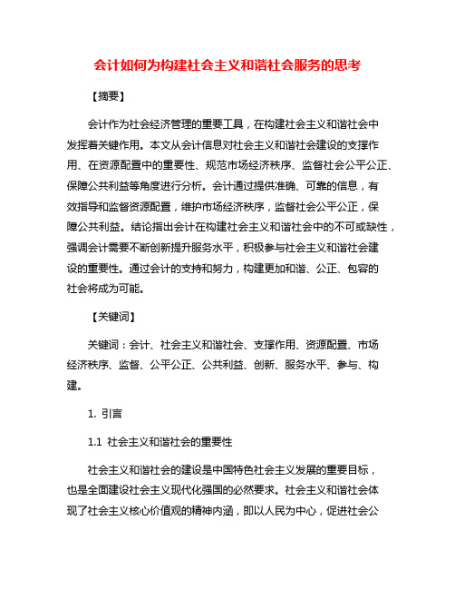 会计如何为构建社会主义和谐社会服务的思考