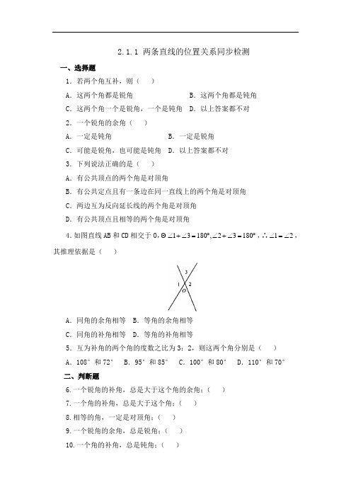 北师大版七年级下册数学同步检测：2.1.1两条直线的位