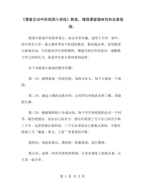 《课堂互动中的纸团小游戏》教案,增强课堂趣味性和友善氛围