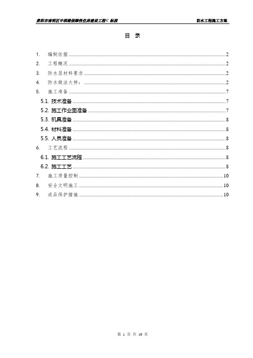 √ 防水工程施工方案