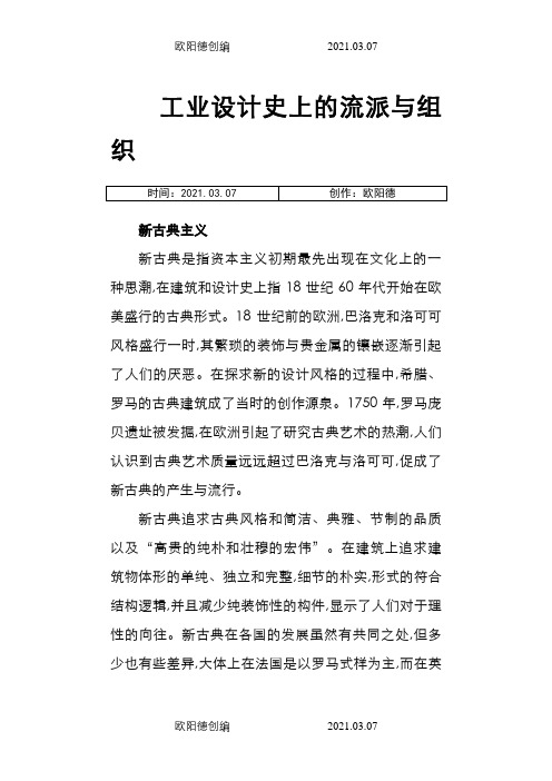 工业设计史上的流派与组织之欧阳德创编