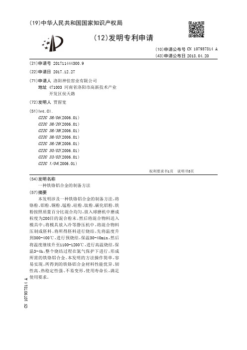 一种铁铬铝合金的制备方法[发明专利]