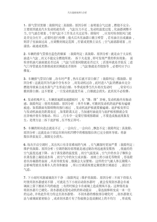 汽车故障案例与分析