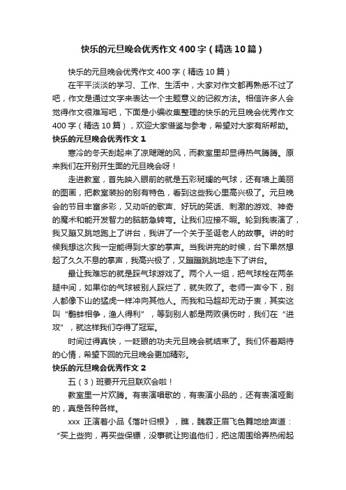 快乐的元旦晚会优秀作文400字（精选10篇）