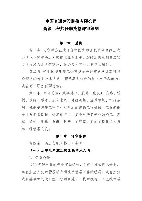 中国交建高级工程师任职资格评审细则2015.pdf