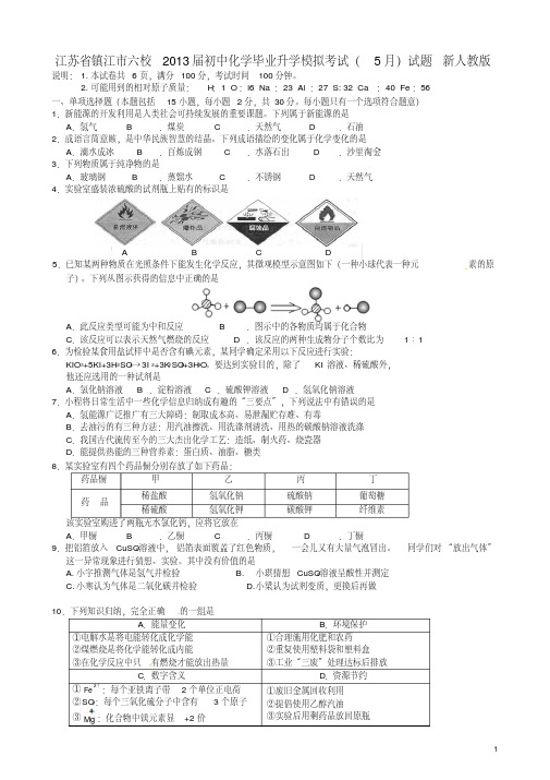 江苏省镇江市六校2013届初中化学毕业升学模拟考试(5月)试题新人教版