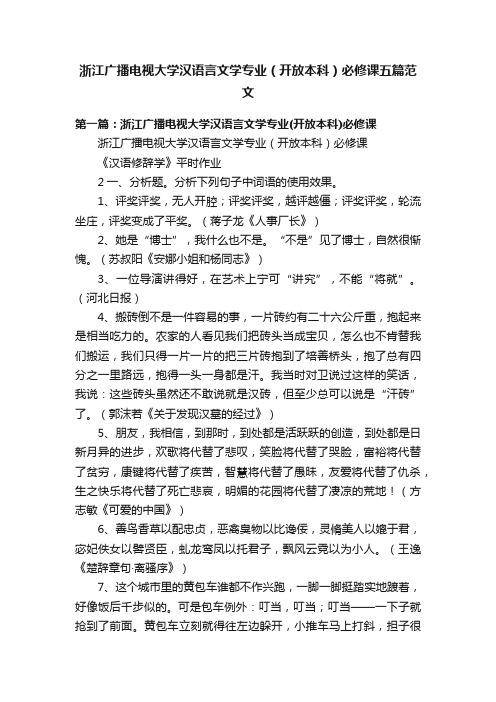 浙江广播电视大学汉语言文学专业（开放本科）必修课五篇范文