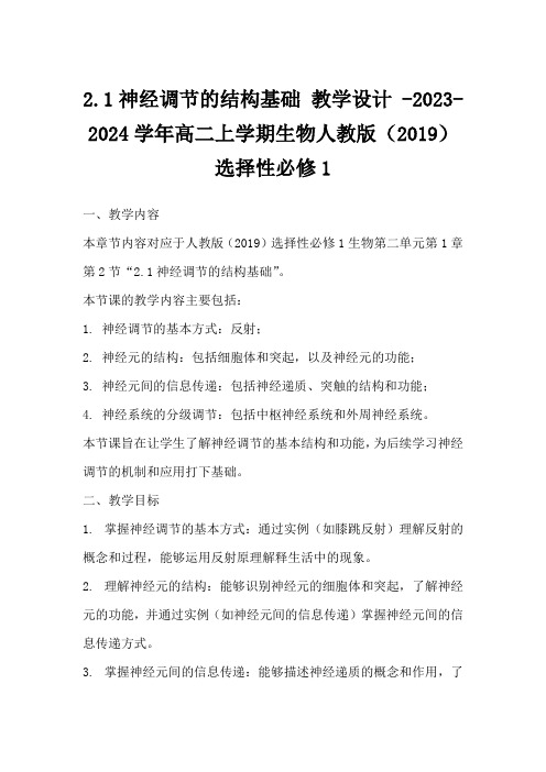 2.1神经调节的结构基础+教学设计2023-2024学年高二上学期生物人教版(2019)选择性必修1