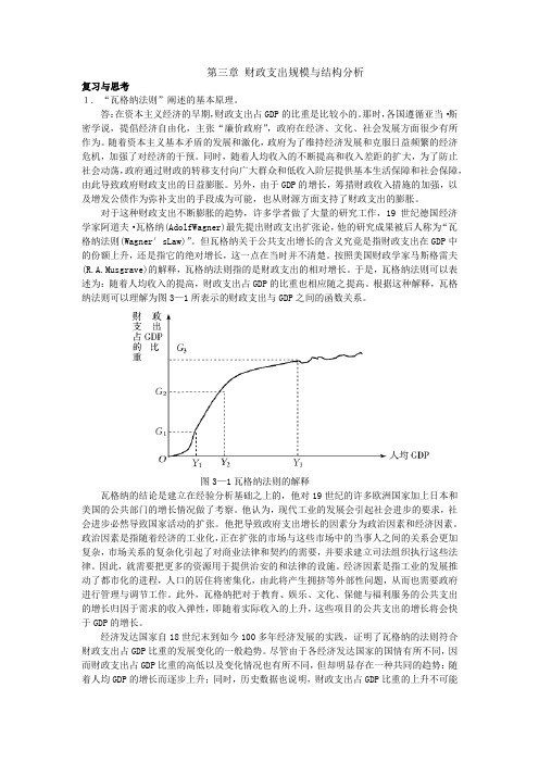 财政学试题及答案第三章 财政支出规模与结构分析