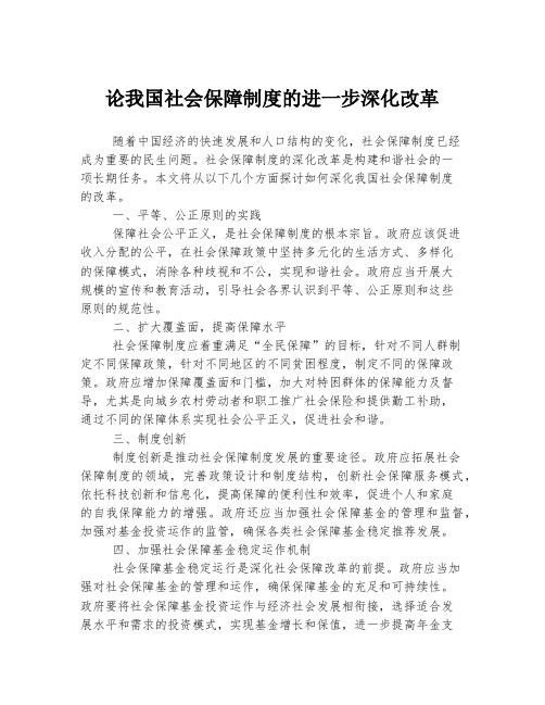 论我国社会保障制度的进一步深化改革