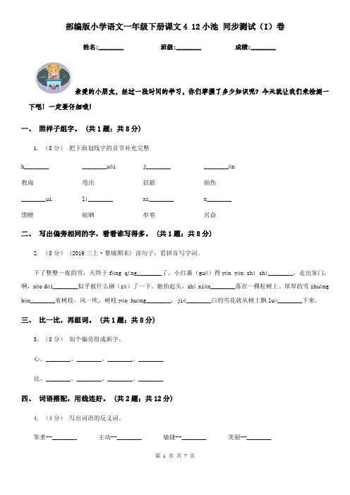 部编版小学语文一年级下册课文4 12小池 同步测试(I)卷