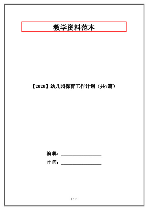 【2020】幼儿园保育工作计划(共7篇)