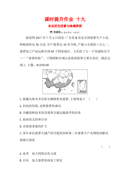 2019版高考地理一轮训练题：课时提升作业 十九 7.1农业区位因素与地域类型 含解析