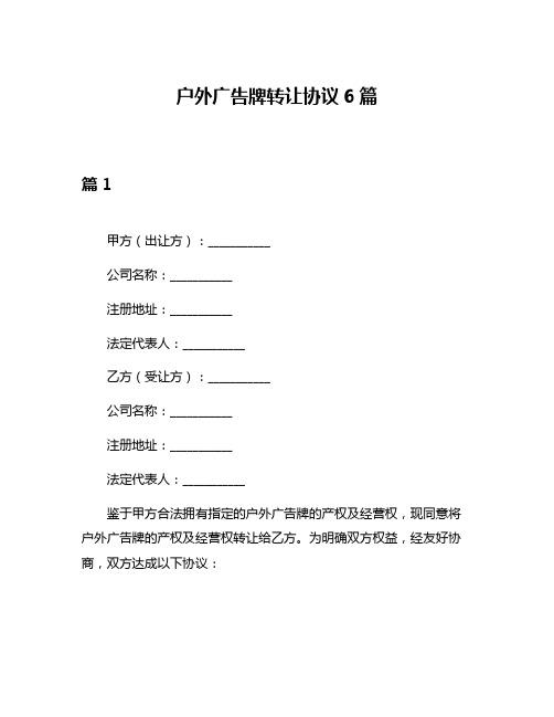 户外广告牌转让协议6篇