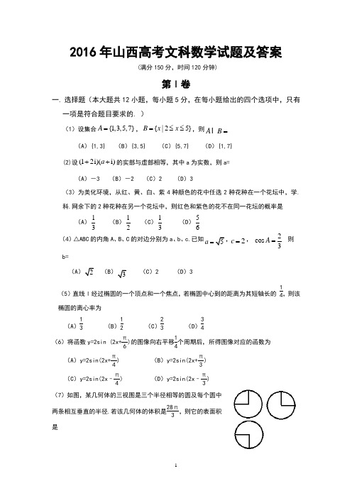 2016年山西高考文科数学试题及答案(word版)