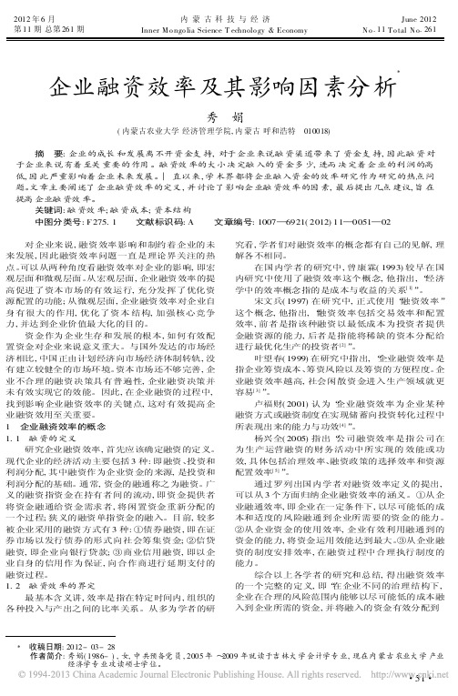 企业融资效率及其影响因素分析