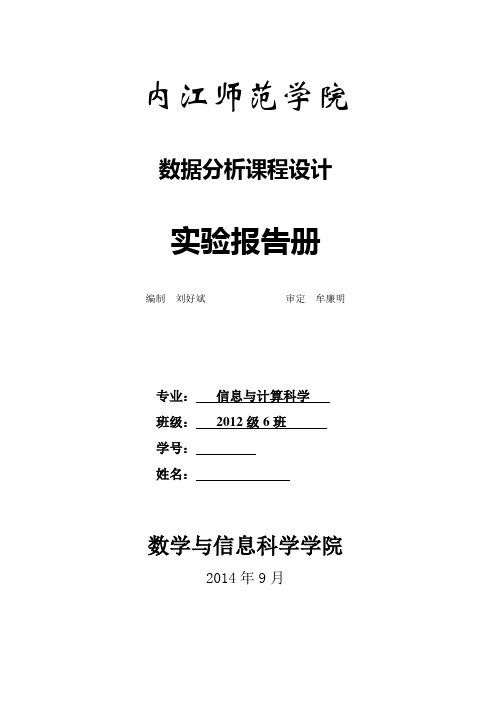 2012级6班---数据分析课程设计实验报告册汇编