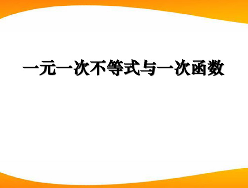 《一元一次不等式与一次函数》一元一次不等式和一元一次不等式组PPT课件