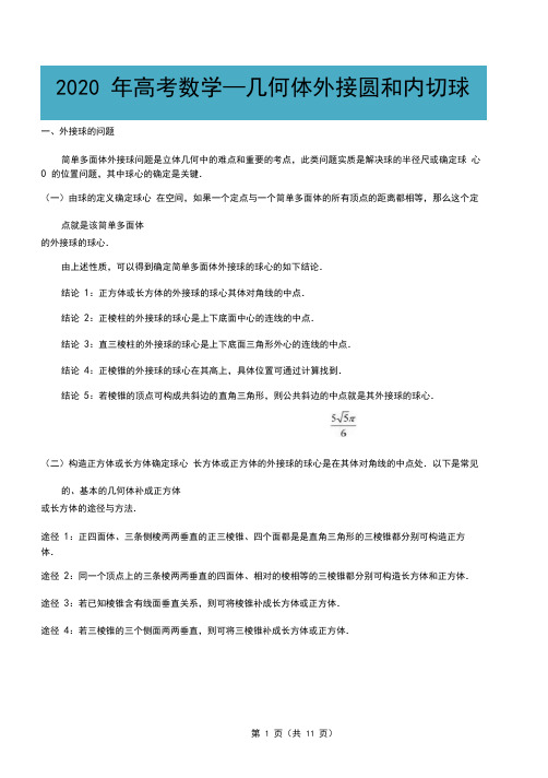 2020高考数学复习之空间几何体外接球和内切球解题策略