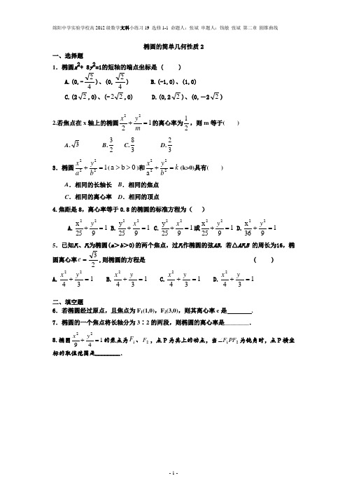 绵阳中学实验学校高二数学小练习-椭圆的简单几何性质2