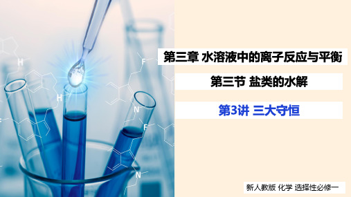 三大守恒(教学课件) 高二化学同步备课系列(人教版2019选择性必修1)