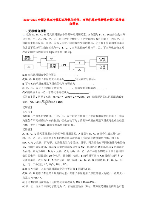 2020-2021全国各地高考模拟试卷化学分类：高无机综合推断综合题汇编及详细答案