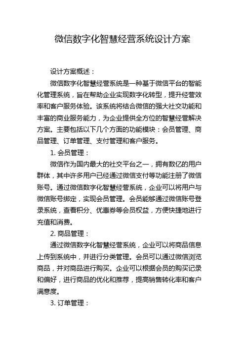 微信数字化智慧经营系统设计方案