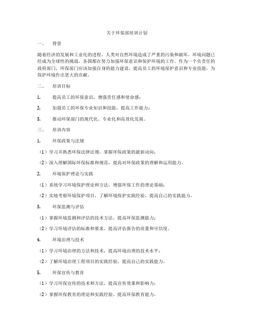 关于环保部培训计划