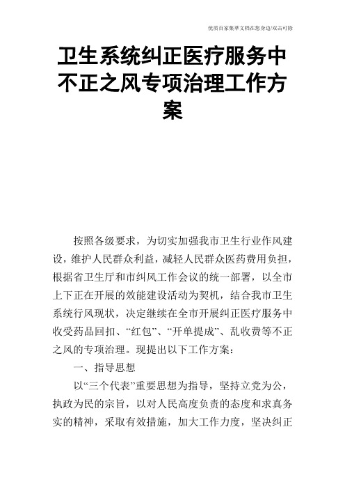 卫生系统纠正医疗服务中不正之风专项治理工作方案