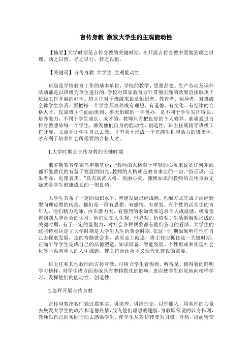 言传身教 激发大学生的主观能动性