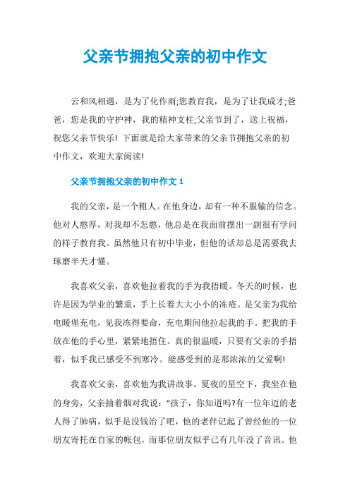 父亲节拥抱父亲的初中作文