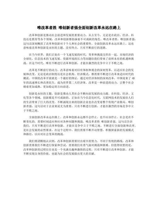 唯改革者胜 唯创新者强全面创新改革永远在路上