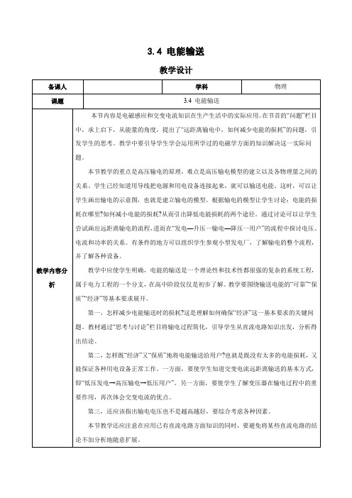 3.4 电能输送(教学设计)高二物理(人教版2019选择性必修第二册)