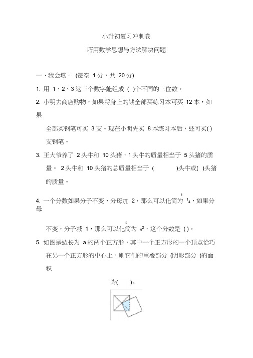 2020苏教版小升初复习冲刺卷巧用数学思想与方法解决问题专项强化练习(含答案)