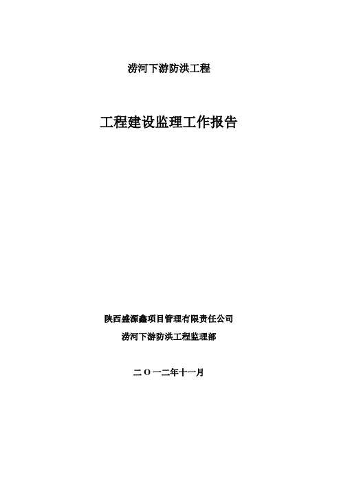 涝河下游段防洪工程监理工作报告