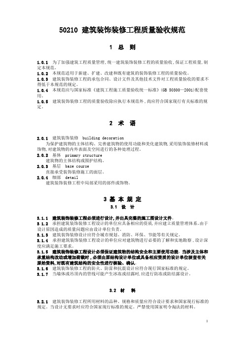 GB50210建筑装饰装修工程施工质量验收规范