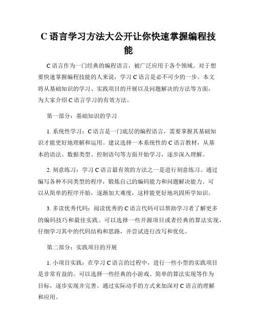 C语言学习方法大公开让你快速掌握编程技能