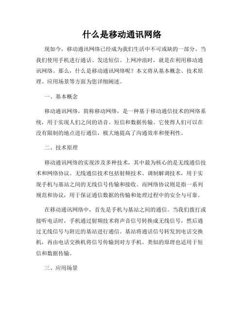 什么是移动通讯网络