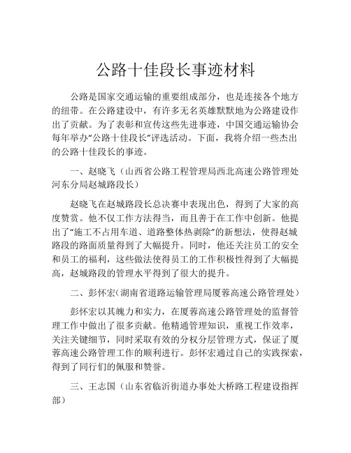 公路十佳段长事迹材料