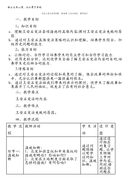 北京市2015-2016学年高二历史下册(选修1)第06课 王安石变法(教学设计) 