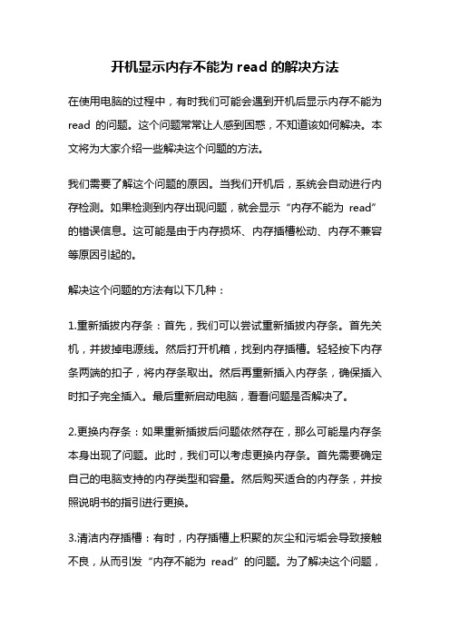 开机显示内存不能为read的解决方法