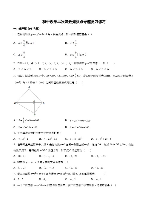 初中数学二次函数知识点专题复习练习 含答案