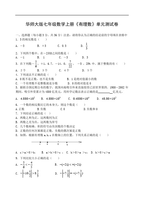 华师大版七年级数学上册测试卷(有理数)