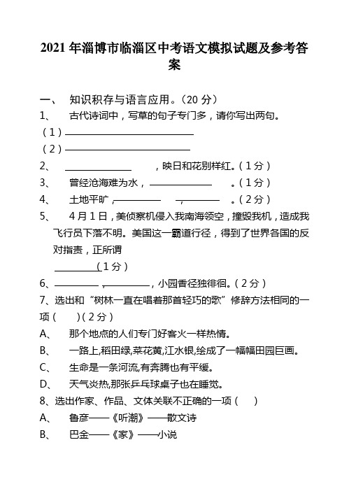 2021年淄博市临淄区中考语文模拟试题及参考答案